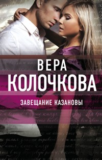 Завещание Казановы - Вера Колочкова - E-Book