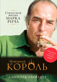 Нефтяной король: Секретная жизнь Марка Рича - Даниэль Амманн - E-Book
