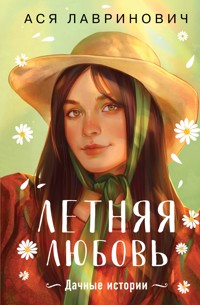 Летняя любовь. Дачные истории от Аси Лавринович - Ася Лавринович - E-Book