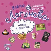Принц в неглиже - Елена Логунова - Hörbuch