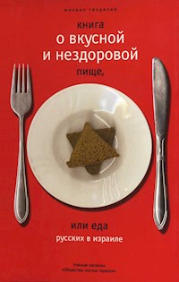 Книга о вкусной и нездоровой пище. - Михаил Генделев - E-Book