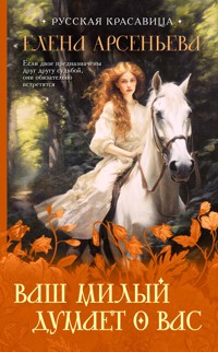 Ваш милый думает о вас - Елена Арсеньева - E-Book
