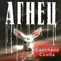 Агнец - Светлана Скиба - Hörbuch
