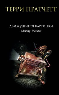Движущиеся картинки - Терри Пратчетт - E-Book
