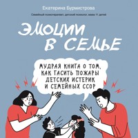 Эмоции в семье. Мудрая книга о том, как гасить пожары детских истерик и семейных ссор - Екатерина Бурмистрова - Hörbuch