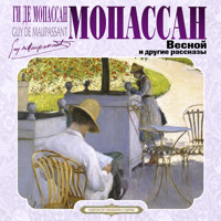 Весной и другие рассказы - Ги де Мопассан - Hörbuch