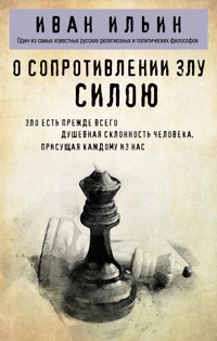 О сопротивлении злу силою - Иван Ильин - E-Book