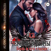 Чёрные вороны 13. Боль в его глазах - Ульяна Соболева - Hörbuch