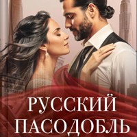 Русский пасодобль - Алеся Кузнецова - Hörbuch