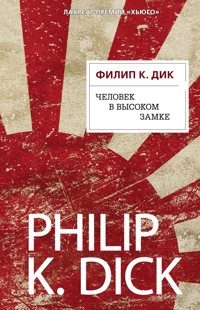 Человек в Высоком замке - Филип К. Дик - E-Book
