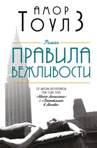 Правила вежливости - Амор Тоулз - E-Book