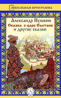 Сказка о царе Салтане и другие сказки - Александр Сергеевич Пушкин - E-Book