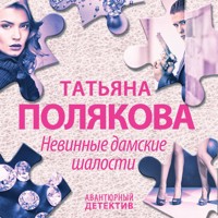 Невинные дамские шалости - Татьяна Полякова - Hörbuch