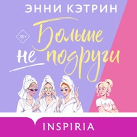 Больше не подруги - Энни Кэтрин - Hörbuch