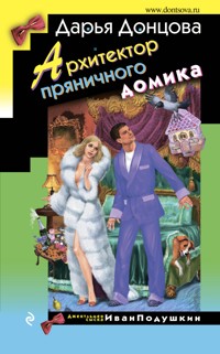 Архитектор пряничного домика - Дарья Донцова - E-Book
