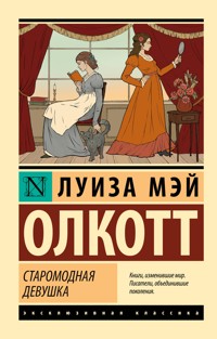 Старомодная девушка - Луиза Мэй Олкотт - E-Book