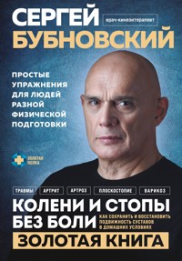 Колени и стопы без боли. Как сохранить и восстановить подвижность суставов в домашних условиях - Сергей Бубновский - E-Book