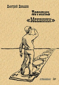 Летопись "Механики" - Дмитрий Даньшов - E-Book