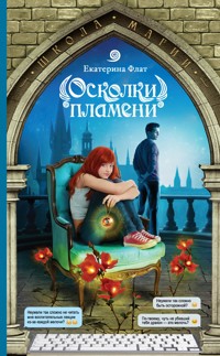 Осколки пламени - Екатерина Флат - E-Book
