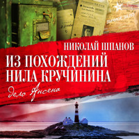 Из похождений Нила Кручинина - Николай Шпанов - Hörbuch