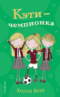 Кэти - чемпионка - Холли Вебб - E-Book