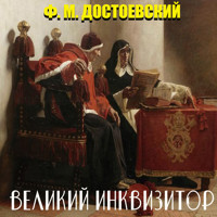 Великий инквизитор - Федор Достоевский - Hörbuch