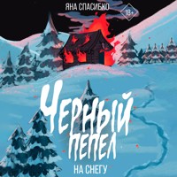 Черный пепел на снегу - Яна Спасибко - Hörbuch