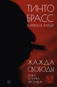 Жажда свободы. Этика, эстетика и эротика - Катерина Варци - E-Book