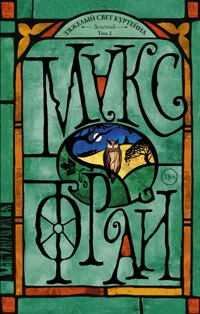 Тяжелый свет Куртейна. Зелёный. Том 2 - Макс Фрай - E-Book