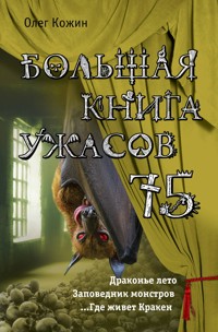 Большая книга ужасов 75 - Олег Кожин - E-Book