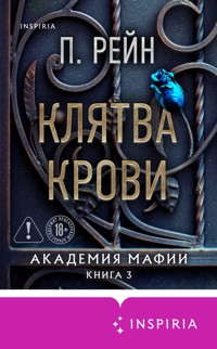 Клятва крови - П. Рейн - E-Book