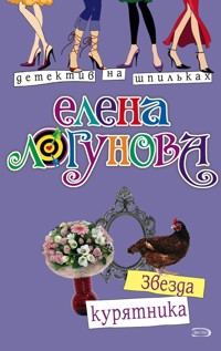 Звезда курятника - Елена Логунова - E-Book