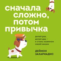 Сначала сложно, потом привычка. Делай раз, делай два и стань хозяином своей жизни - Деймон Захариадис - Hörbuch