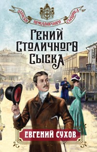 Гений столичного сыска - Евгений Сухов - E-Book