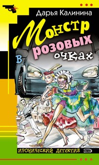 Монстр в розовых очках - Дарья Калинина - E-Book