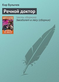 Речной доктор - Булычев Кир - E-Book