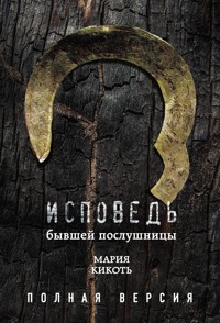 Исповедь бывшей послушницы - Мария Кикоть - E-Book
