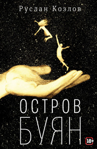Остров Буян - Руслан Козлов - E-Book