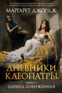Дневники Клеопатры. Книга 2. Царица поверженная - Маргарет Джордж - E-Book
