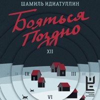 Бояться поздно - Шамиль Идиатуллин - Hörbuch