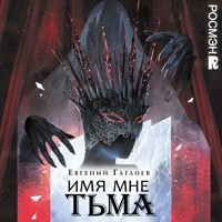 Имя мне Тьма - Евгений Гаглоев - Hörbuch