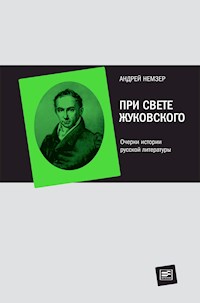 При свете Жуковского - Андрей Немзер - E-Book