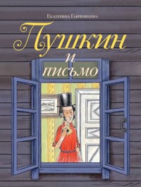 Пушкин и письмо - Екатерина Гаврюшкина - E-Book
