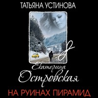 На руинах пирамид - Екатерина Островская - Hörbuch