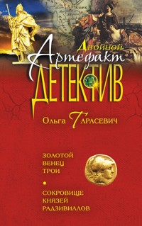 Золотой венец Трои. Сокровище князей Радзивиллов - Ольга Тарасевич - E-Book