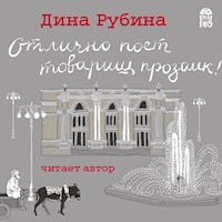 Отлично поет товарищ прозаик! - Дина Рубина - Hörbuch