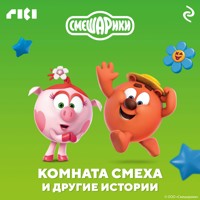 Смешарики. Комната смеха и другие истории - авторов Коллектив - Hörbuch