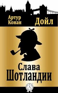 Слава Шотландии - Артур Конан Дойл - E-Book