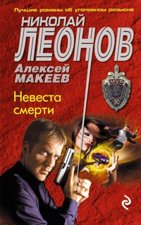 Невеста смерти - Николай Леонов - E-Book