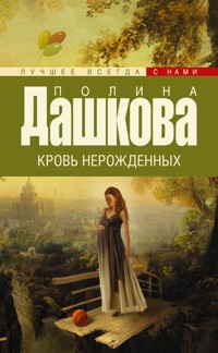 Кровь нерожденных - Полина Дашкова - E-Book